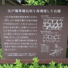 江戸城外堀石垣を再利用した石積の説明板