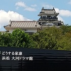 大河ドラマ館と