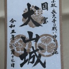限定御城印