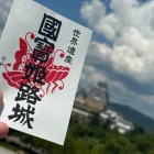 御城印