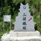 二俣城　