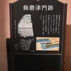 飾磨津門跡の説明板