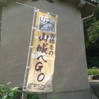 登城口ののぼり