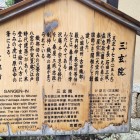 ④	大徳寺三玄院（説明板）