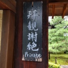 ③	大徳寺三玄院（立入禁止札）
