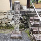 ②	大徳寺三玄院（石碑）