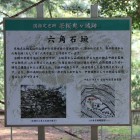 六角石垣説明板、東屋内に