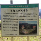 本丸及び天守台案内板