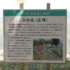 三の丸案内板