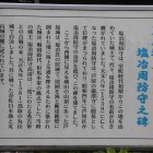同左の説明板芦屋城主塩冶周防守の碑