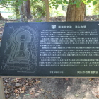 造山古墳解説板前方部荒神社境内に在る