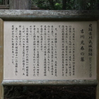 吉川元春の墓の説明板