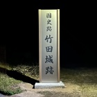 城址碑