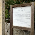 史蹟　戸田家廟所