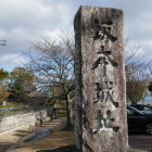 公園にある城址碑