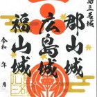広島の三名城限定御城印