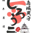 広島城キャラクター「しろうにゃ御城印」