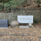 石神井城の石碑