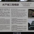 角櫓通路入口に在る水戸城三階櫓の解説板