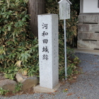 河和田城跡石碑