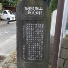 上杉朝宗および氏憲邸跡