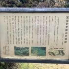 山中城　案内板