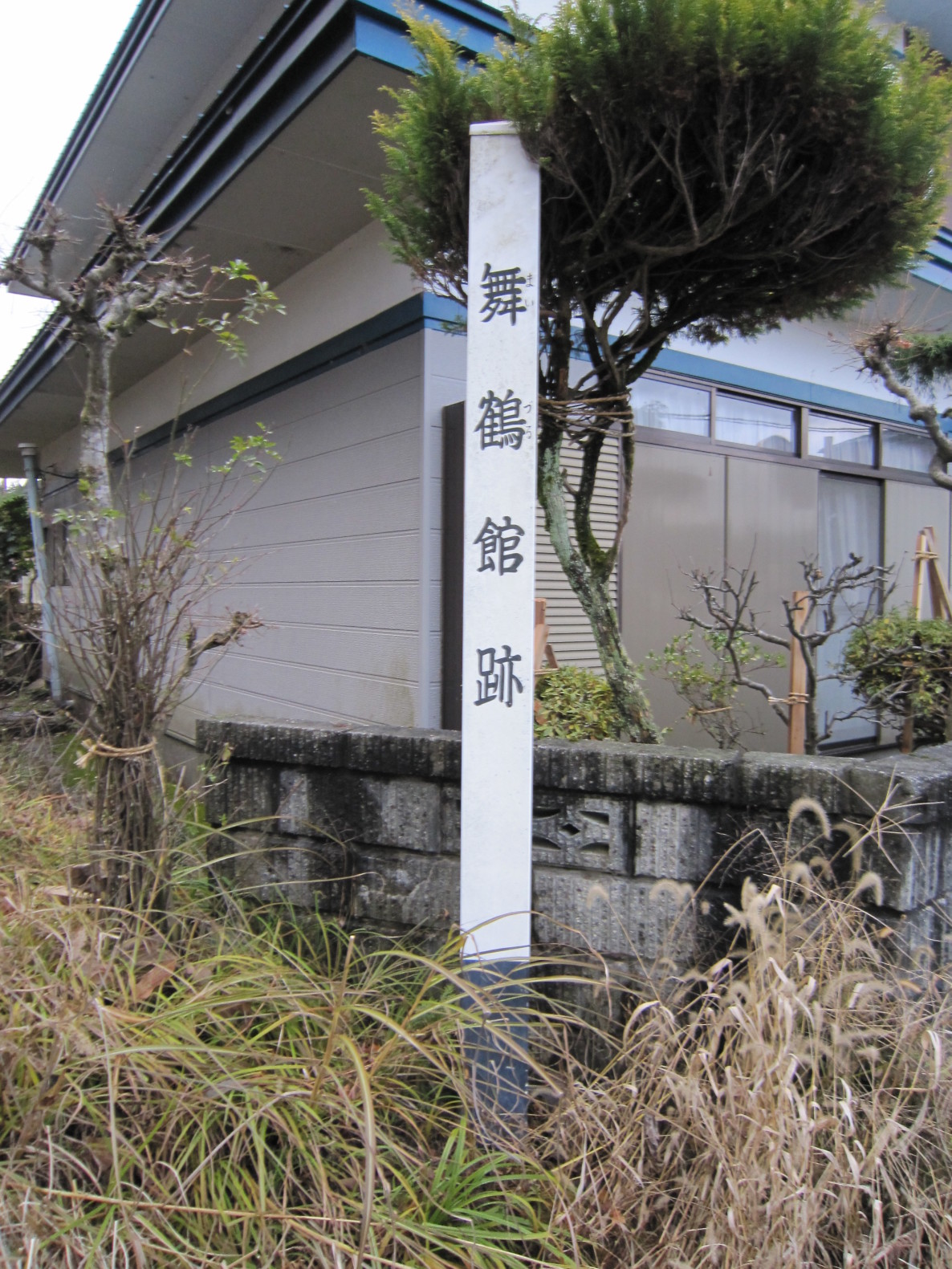 舞鶴館跡　標識