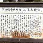 ⑤	二本木神社の説明