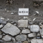 転用石材