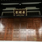 金剛寺の本堂