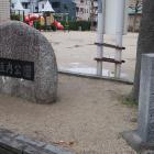 蔵垣内公園の三宅城跡の石碑