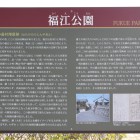 畠村陣屋の解説板の在る福江公園