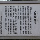 駐車場土塁横に在る大鐘家住宅説明板