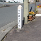 吉田城大手門跡標柱