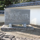 田原中部小学校校門横に在る藩校成章館跡石碑