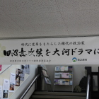 史料館１階に在る「田沼意次候を大河ドラマに❣」看板