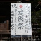 当日は紀元節皇紀２６８４年の建国祭看板