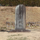最後の城主西尾子爵書の横須賀城址碑