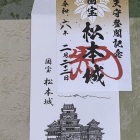 御城印（石川花押版）