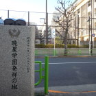 暁星学院発祥の地