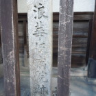 浪華仮病院跡