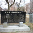 大塩平八郎終焉の地碑