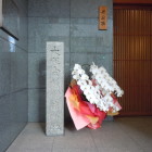 大阪会議開催の地の碑