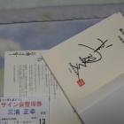 サイン有難うございます