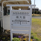 屋敷跡の南側、旧軽便南大坂駅名板
