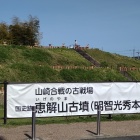 ⑥	山崎古戦場（光秀本陣：恵解山古墳）