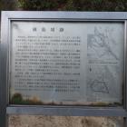 槇島公園の槇島城跡の説明板