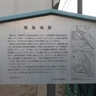 槇島城跡の説明板