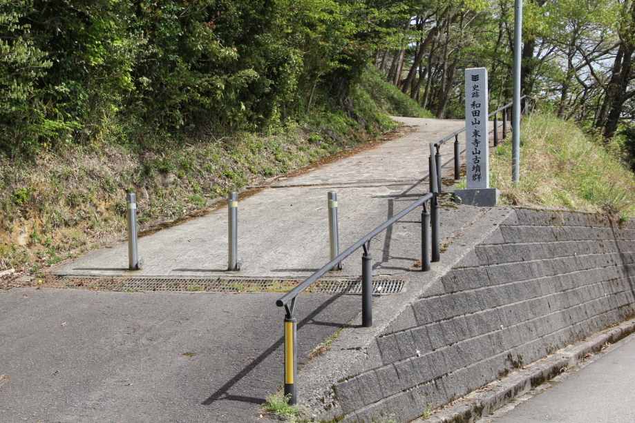 和田山城/和田山古墳群入口