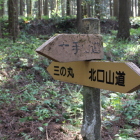 大手山道と３の丸・北口山道指示板